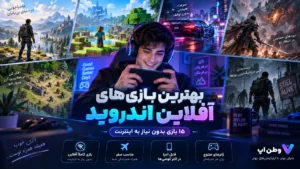 بهترین بازی های آفلاین اندروید در ۲۰۲۶؛ ۱۵ بازی بدون نیاز به اینترنت