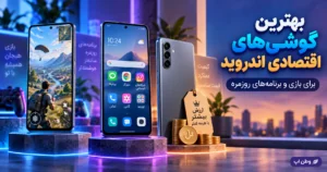 بهترین گوشی های اقتصادی اندروید برای بازی و برنامه های روزمره در ۲۰۲۶