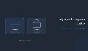 محصولات کسب درآمد در توبیت؛ چطور کار می‌کنند و چه ریسکی دارند